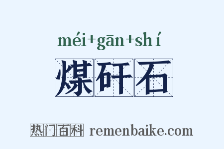 煤矸石是什么意思的图片